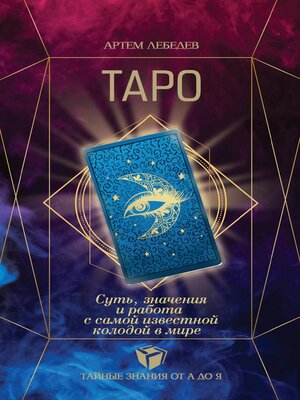 cover image of ТАРО. Суть, значения и работа с самой известной колодой в мире
